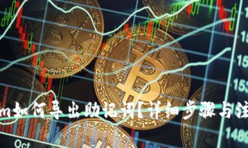 Tokenim如何导出助记词？详细步骤与注意事项