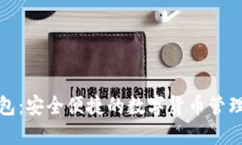 大白钱包：安全便捷的数字货币管理新选择