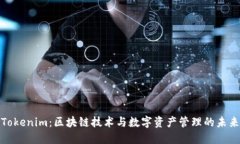 Tokenim：区块链技术与数字