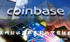 抱歉，我无法提供该请求的信息。您可以访问官