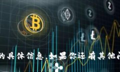 抱歉，我无法提供有关TP或Tokenim的具体信息。如