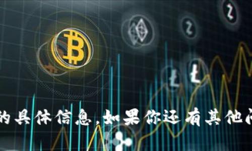 抱歉，我无法提供有关TP或Tokenim的具体信息。如果你还有其他问题，或者想讨论其他主题，请告诉我！