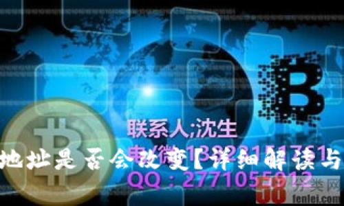 Tokenim地址是否会改变？详细解读与常见问题