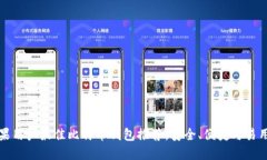 苹果用户最佳比特币钱包