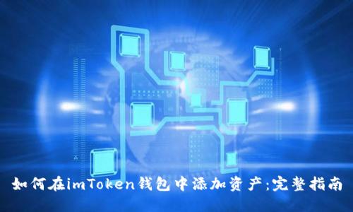 如何在imToken钱包中添加资产：完整指南
