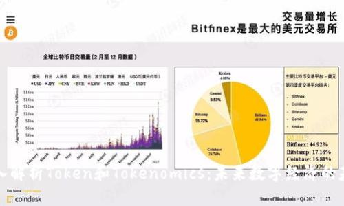 深入解析Token和Tokenomics：未来数字经济的基石