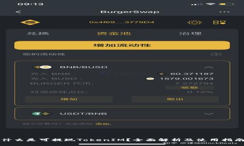 什么是可提现TokenIM？全面解析及使用指南