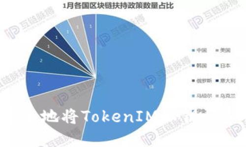如何安全地将TokenIM私钥导入钱包？
