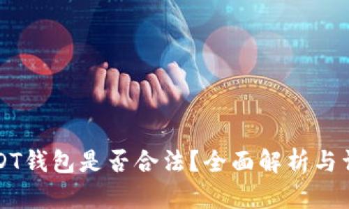 USDT钱包是否合法？全面解析与详解