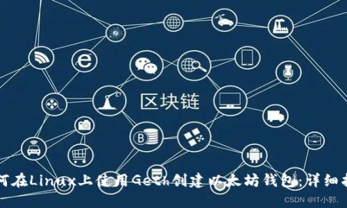 如何在Linux上使用Geth创建以太坊钱包：详细指南
