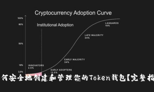 如何安全地创建和管理你的Token钱包？完整指南