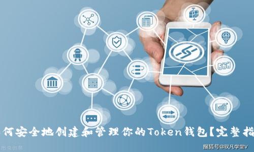 如何安全地创建和管理你的Token钱包？完整指南
