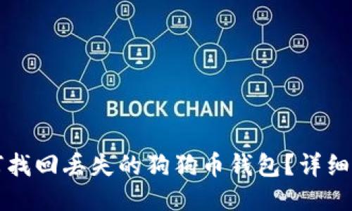如何找回丢失的狗狗币钱包？详细指南