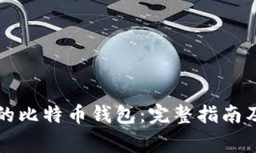如何恢复丢失的比特币钱包：完整指南及常见问题解析