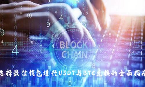 选择最佳钱包进行USDT与BTC兑换的全面指南