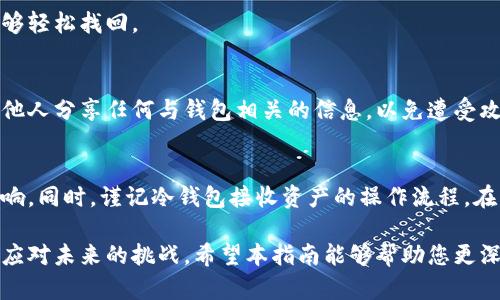   如何创建安全可靠的狗狗币冷钱包？ / 
 guanjianci 狗狗币, 冷钱包, 加密货币安全 /guanjianci 

狗狗币（Dogecoin）作为一种流行的加密货币，因其社区活跃和使用范围广泛而备受青睐。随着数字资产的增值，确保虚拟资产的安全性显得尤为重要，尤其是在近年来加密货币市场屡屡发生的黑客攻击事件中。冷钱包，作为一种存储数字资产的安全方式，能够有效保护用户的资产不受在线威胁的侵害。本文将深入探讨如何创建安全可靠的狗狗币冷钱包，同时解决一些可能遇到的问题。

什么是狗狗币冷钱包？
狗狗币冷钱包是指一种不与互联网直接连接的存储狗狗币的方式。与热钱包（在线钱包）相比，冷钱包的安全性更高，因为它不容易受到黑客攻击。冷钱包可以是硬件设备（如USB驱动器），也可以是纸质钱包（即将私钥和公钥打印出来）。无论哪种方式，冷钱包的核心理念都是将用户的加密货币安全地存储在不直接接触互联网的环境中。

为什么需要冷钱包？
在讨论如何创建冷钱包之前，了解冷钱包的必要性至关重要。尽管热钱包为用户提供了方便的交易体验，但它们也容易受到多种网络攻击的威胁。这包括黑客入侵、钓鱼攻击和恶意软件。此外，许多平台和交易所也曾遭受攻击，导致用户资产的损失。因此，冷钱包作为一种存储和保护狗狗币的方式，为用户提供了一层额外的安全防护。

如何创建狗狗币冷钱包？
创建狗狗币冷钱包有几种不同的方法，以下是一些主流的步骤和方法：
ol
listrong选择储存方式：/strong首先，你需要决定使用哪种方式创建冷钱包。最常见的方式包括硬件钱包和纸钱包。硬件钱包如Ledger、Trezor等，提供了安全便利的存储。纸钱包则是将公钥和私钥打印出来。/li
listrong获取钱包生成工具：/strong如果你选择纸钱包，可以访问一些可靠的网上钱包生成器，如 WalletGenerator.net等。为了确保安全性，建议在没有互联网连接的电脑上生成纸钱包。/li
listrong生成钱包：/strong使用选定的工具，生成你的狗狗币钱包。在此过程中，确保你的私钥没有被他人看到或记录。/li
listrong保存私钥：/strong无论你选择哪种方式，私钥是访问和管理你狗狗币的唯一凭证。确保私钥保管得当，最好将其记录在纸上并保留在安全的地方。/li
listrong转移狗狗币到冷钱包：/strong用你的新冷钱包地址接收狗狗币。你可以从已有的钱包或交易所转出狗狗币，确保在转账时输入正确的冷钱包地址。/li
/ol

冷钱包与热钱包的比较
了解冷钱包和热钱包的区别是选择适合自己需求的存储方式的关键。
ul
listrong安全性：/strong冷钱包不连接互联网，因此相对来说更安全，不容易受到黑客入侵。热钱包虽然方便，但因与互联网相连，风险较高。/li
listrong便捷性：/strong热钱包方便快捷，适合频繁交易，而冷钱包则适合长期存储，便捷性相对较差。/li
listrong资金的流动性：/strong冷钱包转账资金需要在某种程度上的操作，而热钱包则几乎可以瞬时交易。/li
listrong使用群体：/strong普通用户一般更倾向于使用热钱包，而大型投资者和长期持有者则更倾向于使用冷钱包。/li
/ul

如何确保冷钱包的安全性？
除了创建冷钱包本身，确保其安全性同样重要，这里提供一些建议：
ul
listrong私钥安全：/strong切忌将私钥上传网络或发送给他人。最好采用纸质备份，并保存在安全的地方。/li
listrong定期检查：/strong定期查看钱包状态及所在环境的安全性，确保没有意外情况。/li
listrong使用杀毒软件：/strong如果使用计算机生成冷钱包，请确保计算机安装了可靠的杀毒软件，以防恶意软件的侵扰。/li
listrong场所安全：/strong进行冷钱包操作时，选择安全、无网络干扰的环境，避免可能的风险。/li
/ul

总结与选择建议
总之，创建和维护一个狗狗币冷钱包是保护自己数字资产的重要步骤。通过选择合适的存储方式、严格管理私钥以及定期检查安全性，用户能够有效地降低资产被攻击的风险。为了确保资产安全，建议每个投资者根据自己的需求和风险承受能力，选择最适合自己的加密货币存储方式。

常见问题

1. 冷钱包与热钱包的具体区别是什么？
冷钱包和热钱包的区别在于连接互联网的方式。冷钱包是指那些不连接互联网的存储设备，其安全性较高，适合长期存储。相对的，热钱包则是在线或者通过联网的方式进行加密数字货币的存储，便于交易，但安全性较低，容易受到网络攻击。

2. 如何选择合适的冷钱包？
选择冷钱包时，用户需要考虑多个因素，包括安全性、便捷性、可用性和费用等。例如，硬件钱包如Ledger和Trezor被认为是较为安全的选择，而纸钱包则是免费的。但用户需要管理其物理安全性，因此要清楚自己选择的方式带来的优缺点。

3. 冷钱包的私钥丢失该怎么办？
冷钱包的私钥一旦丢失，用户将无法再访问其加密货币。为了防止此类情况，建议在创建冷钱包时做好私钥的备份，比如将其纸质化，并存放在安全的位置，以便在需要时能够轻松找回。

4. 如何安全地转移狗狗币到冷钱包？
在转移狗狗币到冷钱包时，确保你输入的冷钱包地址完全正确。建议由热钱包转账时可以发出小额资金测试，确保无误后再进行大额转账。此外，保持私人信息的安全，不与他人分享任何与钱包相关的信息，以免遭受攻击。

5. 如何应对加密货币市场的流动性变化？
应对加密货币市场流动性变化，建议用户保持风险意识，谨慎评估加密货币的性质，以及关注市场动态。通过选择适合时机的投资策略，以及合理配置资产，可以有效降低影响。同时，谨记冷钱包接收资产的操作流程，在需要时要快速转移资金。

总之，随着市场不断变化，冷钱包的使用和策略也需要根据用户的需求而调整，以实现资产的最佳保护。创建并管理狗狗币冷钱包，不仅能提升安全性，还能帮助用户更好地应对未来的挑战。希望本指南能够帮助您更深入地理解狗狗币冷钱包的创建和安全管理。