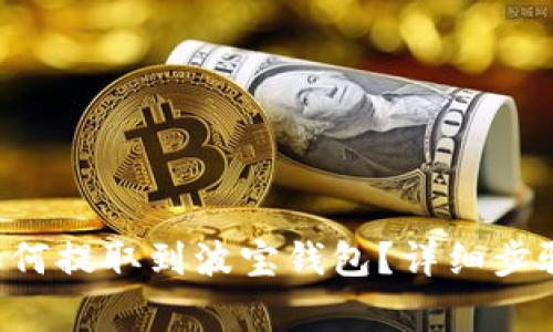 TRX波场币如何提取到波宝钱包？详细步骤与注意事项