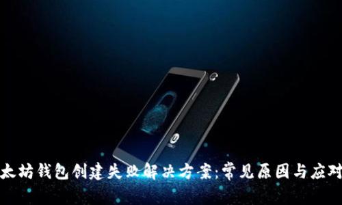 : 以太坊钱包创建失败解决方案：常见原因与应对方法