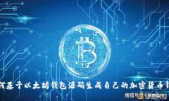 如何基于以太坊钱包源码