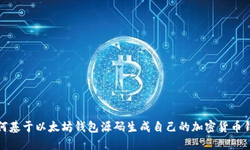 如何基于以太坊钱包源码生成自己的加密货币钱包