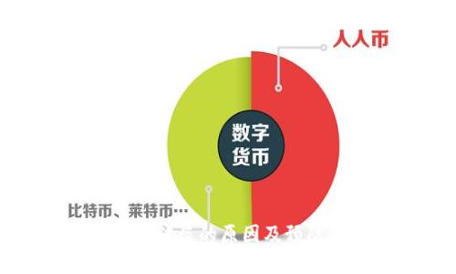 比特币钱包被盗的原因及预防措施详解