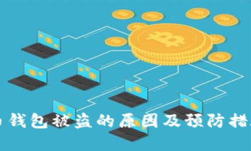 比特币钱包被盗的原因及预防措施详解