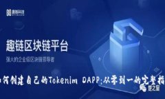如何创建自己的Tokenim DAPP：从零到一的完整指南