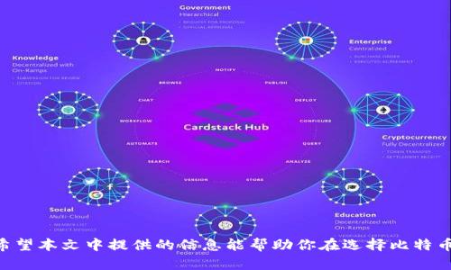 jiaoti不同的比特币钱包的全面解析/jiaoti
比特币钱包,数字货币,区块链/guanjianci

比特币作为一种新兴的数字货币，自其问世以来便吸引了广泛的关注。随着比特币的普及，如何安全和有效地存储和管理比特币成为了用户的重要考虑事项。这就需要使用比特币钱包，然而，市场上存在众多不同类型的比特币钱包，每种钱包都有其独特的特点和使用场景。本文将深入探讨不同类型的比特币钱包、它们的优缺点、适用人群，以及如何选择适合自己的比特币钱包。

一、比特币钱包的分类
比特币钱包大致可以分为几种类型：热钱包、冷钱包、纸钱包和硬件钱包。在选择比特币钱包时，用户需要考虑自己的使用习惯、安全需求和交易频率等因素。以下是对各类钱包的详细介绍。

（一）热钱包
热钱包是指那些始终连接到互联网的钱包。这类钱包非常适合频繁交易的用户，因为它们的交易速度较快，操作方便。热钱包通常支持多种类型的数字货币，并且很多热钱包都有手机应用程序，让用户能够随时随地管理自己的资产。
优点：ul
listrong易于使用/strong：热钱包界面友好，用户可以方便地发送和接收比特币。/li
listrong便于交易/strong：由于与网络连接，用户可以快速完成交易。/li
listrong多种平台支持/strong：许多热钱包支持多种设备（PC、手机等），提升了用户的便捷性。/li
/ul

缺点：ul
listrong安全性低/strong：由于与互联网连接，热钱包易受到黑客攻击。/li
listrong私钥安全性依赖于服务提供者/strong：用户的私钥通常存储在云端，安全性较差。/li
/ul


（二）冷钱包
冷钱包是指未连接互联网的钱包，它们是比特币存储最安全的方式之一。用户可以将比特币存放在这种钱包中，减少被黑客攻击的风险。冷钱包可分为软件冷钱包和硬件冷钱包。
冷钱包的优点在于：ul
listrong安全性高/strong：冷钱包不联网，极大程度上保护了用户的资金。/li
listrong长时间存储/strong：适合有长期投资需求的用户。/li
/ul

但是，冷钱包也有缺点：ul
listrong使用不便/strong：每次转账时需要将钱包连接到互联网，这对于频繁交易的用户来说不够便利。/li
listrong丢失风险/strong：如果用户丢失了冷钱包，钱包内的比特币将无法恢复。/li
/ul


（三）纸钱包
纸钱包是一种将比特币私钥和公钥打印在纸上的存储方式。这种形式的冷存储可以防止黑客攻击，但如果纸张损坏或丢失，用户也将失去所有资金。使用纸钱包时，最好在安全环境下生成私钥，并将生成的纸钱包安全存放。
纸钱包的优点：ul
listrong高安全性/strong：没有互联网连接，极大降低了被攻击的风险。/li
listrong便宜易得/strong：制作纸钱包几乎不需要任何费用，用户只需一台电脑和打印机。/li
/ul

缺陷包括：ul
listrong使用不便/strong：每次转账都需要输入私钥，不够方便。/li
listrong易损坏/strong：纸张容易受潮、破损或遗失。/li
/ul


（四）硬件钱包
硬件钱包是一种特殊设计的冷存储设备，通常以USB设备的形式存在。这种钱包在安全性上大幅提升，通过硬件进行私钥的存储和交易确认，避免了私钥暴露的风险。市面上有许多知名的硬件钱包品牌，如Ledger和Trezor等。
硬件钱包的优点：ul
listrong安全性极高/strong：私钥存储在设备中，不会暴露给联网环境。/li
listrong便捷的交易管理/strong：用户可以快速进行转账和管理。/li
/ul

缺陷：ul
listrong购买成本高/strong：硬件钱包通常价格较贵，可能不适合小额投资者。/li
listrong需要物理保护/strong：如果设备丢失或者被盗，用户可能面临资金损失。/li
/ul


二、如何选择适合自己的比特币钱包
选择比特币钱包时，用户需要考虑多种因素，例如交易频率、安全需求以及投资策略等。以下是一些选择钱包时需要考虑的因素：

（一）安全性
安全性是选择比特币钱包的首要考虑因素。对于长期持有者，建议选择冷钱包或硬件钱包；而对于频繁交易者，可以考虑热钱包，但务必确保选择信誉良好的服务提供商。

（二）使用便捷性
使用便捷性直接影响到用户的交易体验，热钱包通常提供了用户友好的界面，适合不太懂技术的用户。而硬件钱包虽然安全，但使用时需要连接设备，可能相对繁琐。

（三）费用
不同钱包的费用结构也有所不同，热钱包可能会收取服务费用，而硬件钱包需要一次性购买费用。用户应根据自己的预算选择合适的解决方案。

（四）支持的数字货币
如果用户不仅投资比特币，还投资其他数字货币，那么选择支持多种数字货币的钱包就非常重要。热钱包通常支持多种币种，而一些硬件钱包也提供这样的支持。

三、比特币钱包的常见问题
在使用比特币钱包的过程中，用户常常会遇到一些问题。以下是5个常见问题及其详细解答：

（一）比特币钱包如何备份？
备份比特币钱包非常重要，尤其是热钱包。用户可以通过以下几种方法进行备份：
1. strong安全导出私钥/strong：对于热钱包，用户可以选择将私钥导出并安全存储。建议将私钥保存于离线设备或加密文件中。
2. strong导出助记词/strong：大多数现代钱包都允许用户生成助记词。这是一组字词，可以用来恢复钱包，因此请妥善保存。
3. strong定期备份/strong：定期对钱包进行备份，并确保备份存储在安全的位置。尽量避免将备份存储在同一位置。
4. strong注意安全/strong：无论是保存私钥还是助记词，都应确保这些信息不会被其他人获得。可以考虑使用密码管理器提高安全性。

（二）丢失了比特币钱包怎么办？
如果丢失了比特币钱包，用户恢复资金的方式取决于所使用的钱包类型：
1. strong热钱包/strong: 如果用户使用的热钱包是有账户功能的（如Coinbase或Binance），只需通过邮箱、手机号等找回账户即可。如果仅是私钥丢失，资金则无法恢复。
2. strong冷钱包/strong: 如果是纸钱包或硬件钱包的丢失，资金无法恢复。如果保留了助记词，可以使用其生成的新钱包。
3. strong联系人/strong: 若丢失了钱包但仍有助记词，建议寻求专业人士的帮助，以确保顺利恢复钱包。

（三）比特币钱包如何迁移？
迁移比特币钱包需要谨慎。以下是迁移过程的步骤：
1. strong备份当前钱包/strong: 将当前钱包的私钥和助记词进行备份，防止数据丢失。
2. strong下载并安装新钱包/strong: 选择合适的新钱包，进行下载和安装。
3. strong导入私钥或助记词/strong: 在新钱包中选择导入功能，根据提示输入备份的私钥或助记词。
4. strong验证余额/strong: 确认新钱包中余额无误后，建议进行一次小额交易，确保交易成功。
5. strong删除旧钱包/strong: 在确认新钱包正常工作后，考虑关闭旧钱包，确保安全无忧。

（四）如何提高比特币钱包的安全性？
提高比特币钱包的安全性可以采取多种措施：
1. strong使用强密码/strong: 对于热钱包，选择复杂且独特的密码，避免使用简单的密码。
2. strong启用双重认证/strong: 使用双重认证（2FA）增加安全层级，确保在交易时需要第二层认证。
3. strong选择可靠的平台/strong: 选择信誉良好的钱包服务提供商，遵循安全最佳实践。
4. strong定期更新软件/strong: 定期更新钱包应用程序，修复可能出现的安全漏洞。
5. strong保持设备安全/strong: 定期检查电脑和手机的安全性，使用防病毒软件。

（五）比特币钱包如何管理交易费用？
有效管理比特币交易费用对用户至关重要。以下是一些管理费用的策略：
1. strong选择适当的时间交易/strong: 比特币网络交通繁忙时，交易费用可能较高，选择在网络空闲时交易可节省成本。
2. strong根据需求选择费用/strong: 大多数钱包让用户可以设置交易费用，用户可以根据自己的需求选择较低的费用，但可能导致交易时间延长。
3. strong使用费用估算工具/strong: 利用一些工具或服务来估算当前标准的交易费用，帮助用户做出合理的决策。
4. strong注意交易优先级/strong: 确保通过支付适当的费用，用户的交易能够获得优先处理。

最后，随着区块链技术的发展，比特币及其钱包也在不断演化。用户在选择和使用比特币钱包时，保持警惕、了解新技术，并合理管理自己的数字资产将是至关重要的。希望本文中提供的信息能帮助你在选择比特币钱包时做出明智的决策。