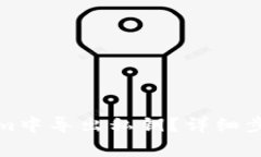 如何在Tokenim中导出私钥？详细步骤和注意事项