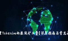 如何设置Tokenim的最低矿工费？详尽指南与常见问