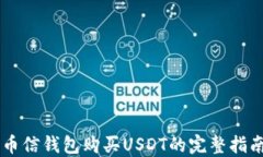 币信钱包购买USDT的完整指