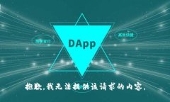 抱歉，我无法提供该请求的内容。