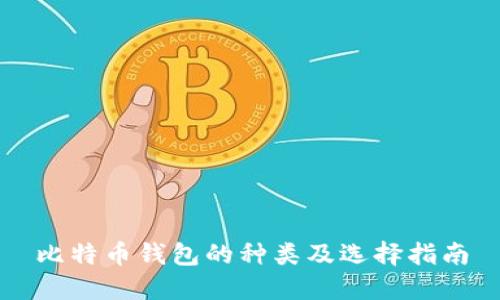 比特币钱包的种类及选择指南