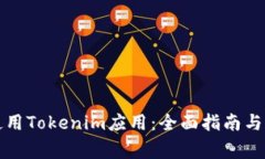 如何下载和使用Tokenim应用：全面指南与常见问题