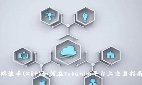 瑞波币(XRP)如何在Tokenim平台上交易指南