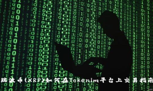 瑞波币(XRP)如何在Tokenim平台上交易指南