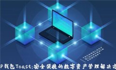 XRP钱包Toast：安全便捷的数