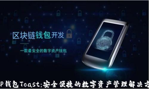 
XRP钱包Toast：安全便捷的数字资产管理解决方案