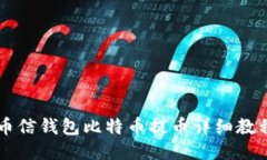 币信钱包比特币提币详细