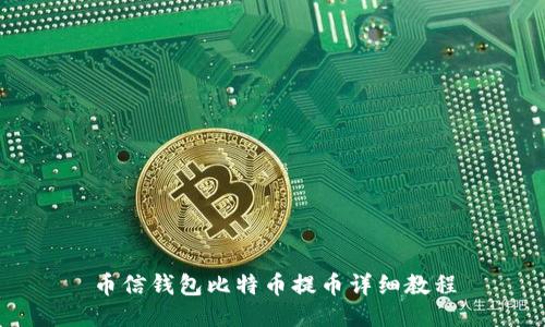 币信钱包比特币提币详细教程