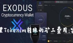如何设置Tokenim转账的矿工费用：实用指南