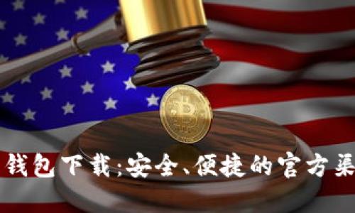 比特币钱包下载：安全、便捷的官方渠道指南