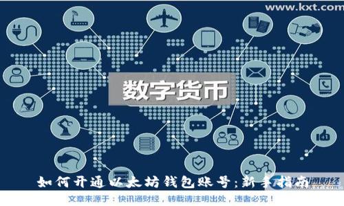 如何开通以太坊钱包账号：新手指南