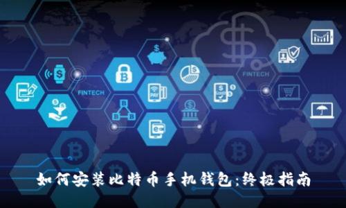 如何安装比特币手机钱包：终极指南