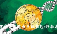 如何安装比特币手机钱包