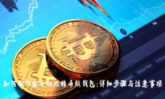 如何制作安全的比特币纸