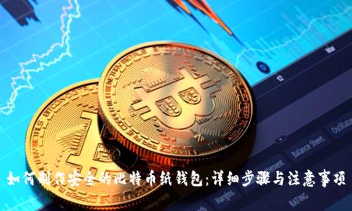 如何制作安全的比特币纸钱包：详细步骤与注意事项