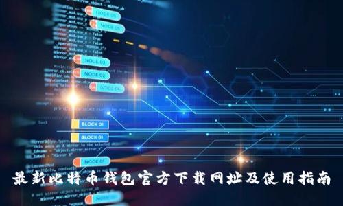 最新比特币钱包官方下载网址及使用指南