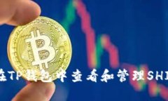 如何在TP钱包中查看和管理