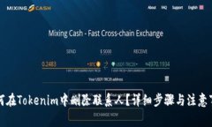 如何在Tokenim中删除联系人